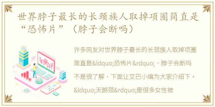 世界脖子最长的长颈族人取掉项圈简直是“恐怖片”（脖子会断吗）