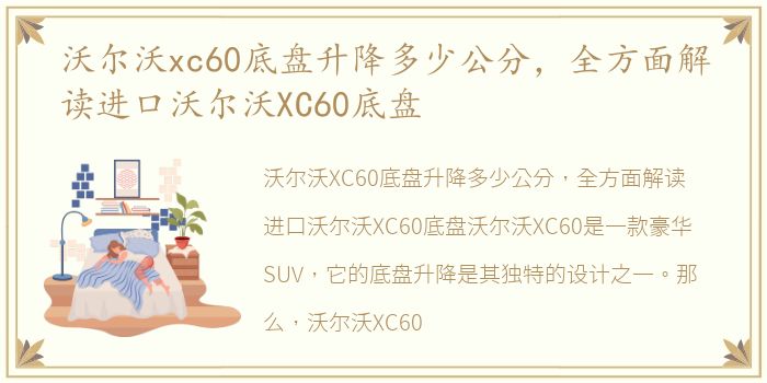 沃尔沃xc60底盘升降多少公分，全方面解读进口沃尔沃XC60底盘