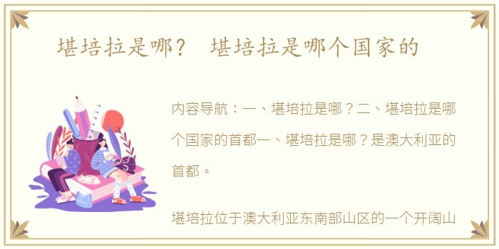 堪培拉是哪？ 堪培拉是哪个国家的