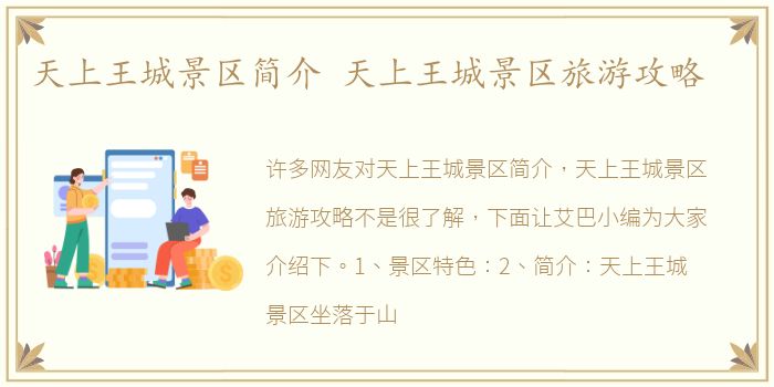 天上王城景区简介 天上王城景区旅游攻略