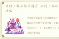 互助土族风情园简介 互助土族风情园旅游攻略
