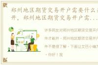 郑州地区期货交易开户需要什么条件才能开，郑州地区期货交易开户需要什么条件