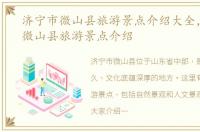 济宁市微山县旅游景点介绍大全，济宁市微山县旅游景点介绍