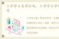 工学学士是学位吗，工学学士学位什么意思