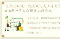 大众polo是一汽大众还是上海大众，大众polo是一汽大众还是上汽大众