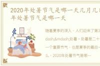 2020年处暑节气是哪一天几月几日，2020年处暑节气是哪一天