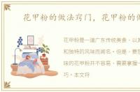 花甲粉的做法窍门，花甲粉的做法