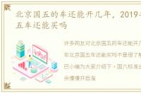 北京国五的车还能开几年，2019年北京国五车还能买吗