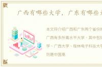 广西有哪些大学，广东有哪些大学