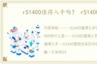 r51400值得入手吗？ r51400
