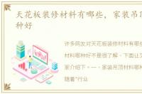 天花板装修材料有哪些，家装吊顶材料哪种好
