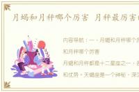月蝎和月秤哪个厉害 月秤最厉害的地方