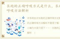 长跑的正确呼吸方式是什么，长跑的正确呼吸方法解析