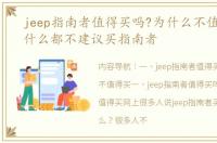 jeep指南者值得买吗?为什么不值得买 为什么都不建议买指南者