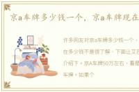 京a车牌多少钱一个，京a车牌现在多少钱
