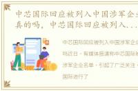 中芯国际回应被列入中国涉军企业名单是真的吗，中芯国际回应被列入中国涉军企业名单