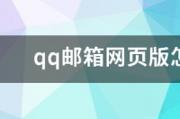 qq邮箱网页版怎么在手机上登录 qq邮箱在线登录网页版