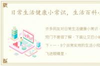 日常生活健康小常识，生活百科小窍门
