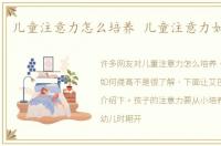 儿童注意力怎么培养 儿童注意力如何提高