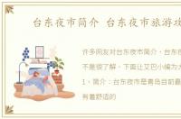台东夜市简介 台东夜市旅游攻略