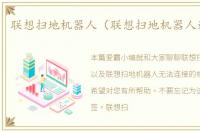 联想扫地机器人（联想扫地机器人连不上）