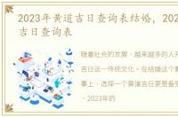 2023年黄道吉日查询表结婚，2023年黄道吉日查询表
