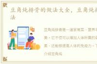 豆角炖排骨的做法大全，豆角炖排骨的做法