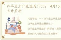 白羊座上升星座是什么？ 4月15日白羊座上升星座