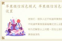 苹果微信深色模式 苹果微信深色模式如何设置