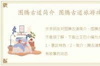 图腾古道简介 图腾古道旅游攻略