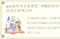 pcb接线端子原理图，PCB接线端子 pcb接线端子有哪几种