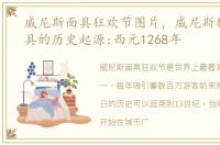 威尼斯面具狂欢节图片，威尼斯狂欢节面具的历史起源:西元1268年