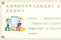 美国哪些州对华人比较友好？ 美国对华裔最友好的州