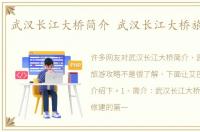 武汉长江大桥简介 武汉长江大桥旅游攻略