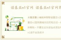 诺基亚n1官网 诺基亚n1官网商城
