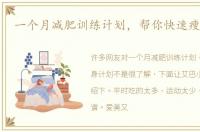 一个月减肥训练计划，帮你快速瘦身计划