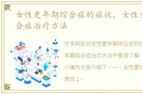 女性更年期综合症的症状，女性更年期综合症治疗方法