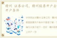 赣州 证券公司，赣州股票开户去哪里股票开户条件