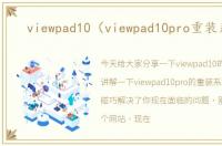 viewpad10（viewpad10pro重装系统）