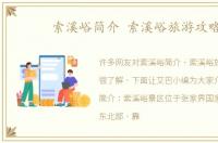 索溪峪简介 索溪峪旅游攻略