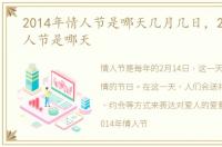 2014年情人节是哪天几月几日，2014年情人节是哪天