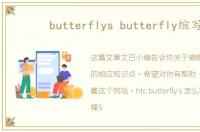 butterflys butterfly缩写