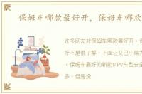 保姆车哪款最好开，保姆车哪款最好