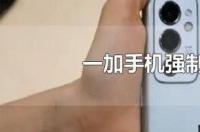手机如何强制恢复出厂设置？ 手机强制恢复出厂设置