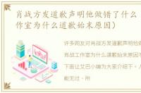 肖战方发道歉声明他做错了什么（肖战工作室为什么道歉始末原因）