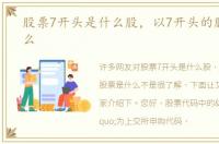 股票7开头是什么股，以7开头的股票是什么