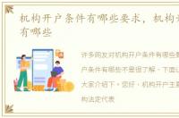 机构开户条件有哪些要求，机构开户条件有哪些