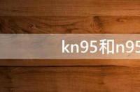 kn95和n95口罩的区别 kn95与n95的区别
