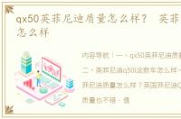 qx50英菲尼迪质量怎么样？ 英菲尼迪质量怎么样