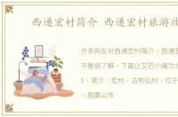 西递宏村简介 西递宏村旅游攻略
